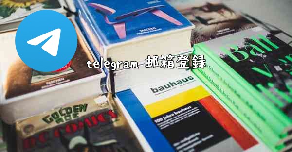 telegram 邮箱登録