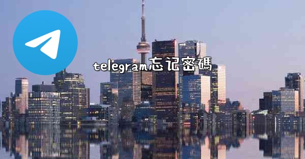 telegram忘记密碼