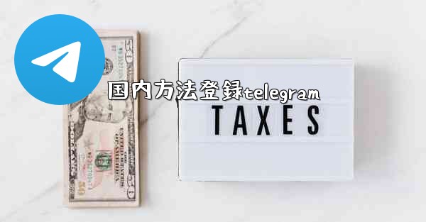 国内方法登録telegram