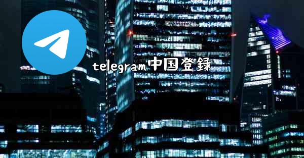telegram中国登録