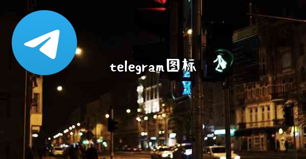 telegram图标