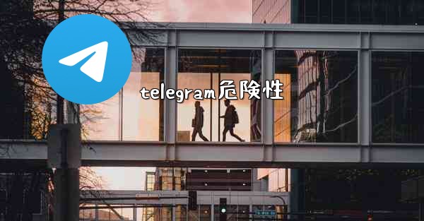 telegram危険性