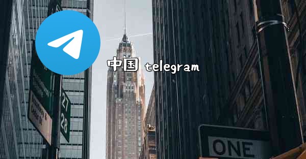 中国 telegram