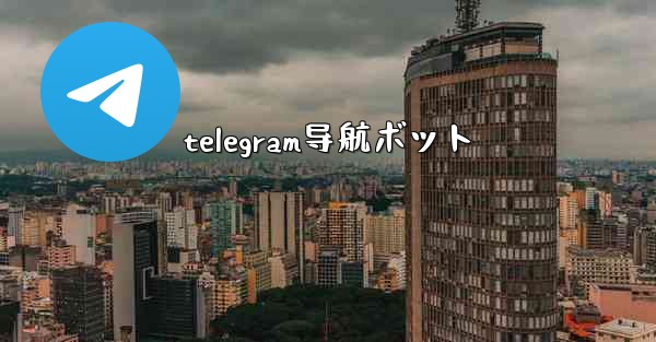 telegram导航ボット