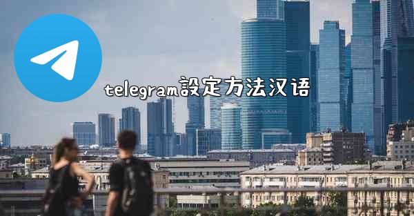 telegram設定方法汉语