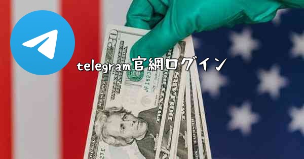 telegram官網ログイン