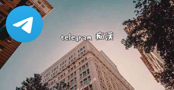 telegram 痴漢