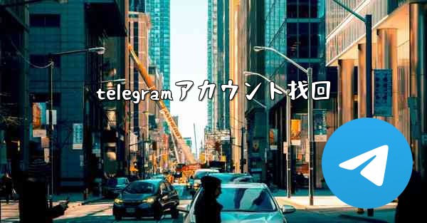 telegramアカウント找回