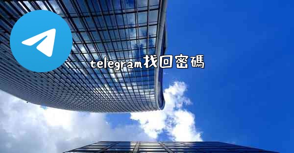 telegram找回密碼