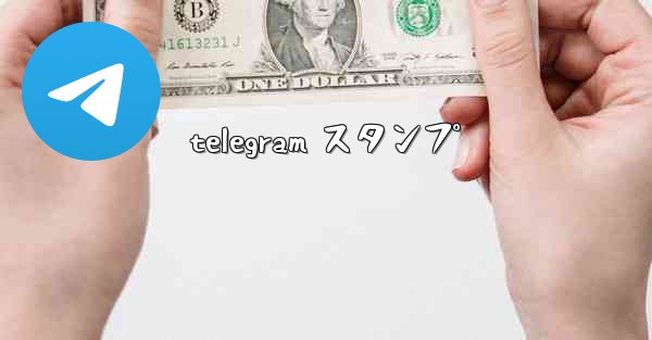 telegram スタンプ