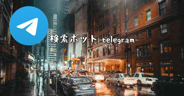 検索ボット telegram