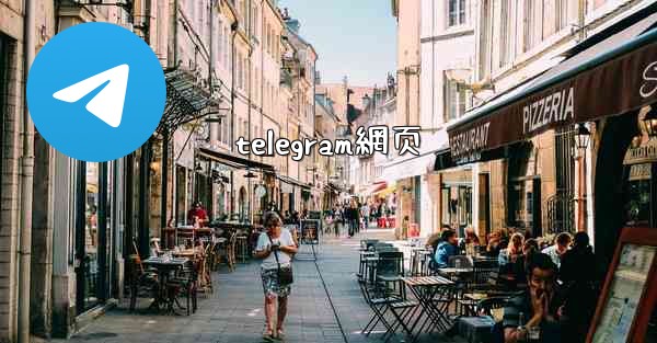 telegram網页