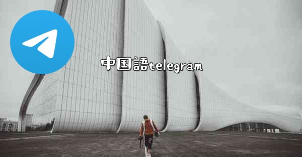 中国語telegram