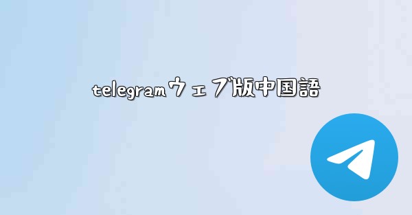 telegramウェブ版中国語