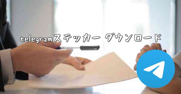 telegramステッカー ダウンロード