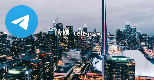 伪娘 telegram