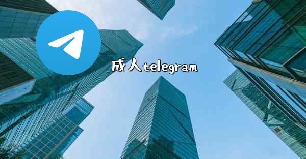 成人telegram
