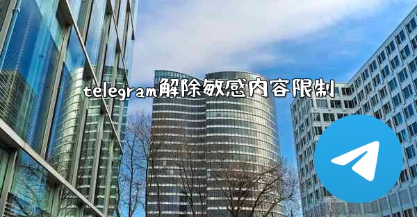 telegram解除敏感内容限制