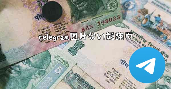 telegram图片ない能翻页