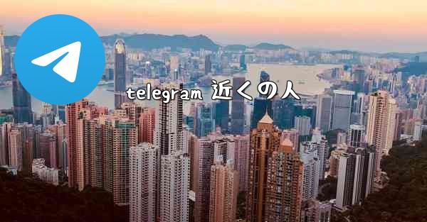 telegram 近くの人