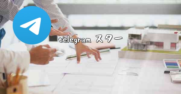 telegram スター