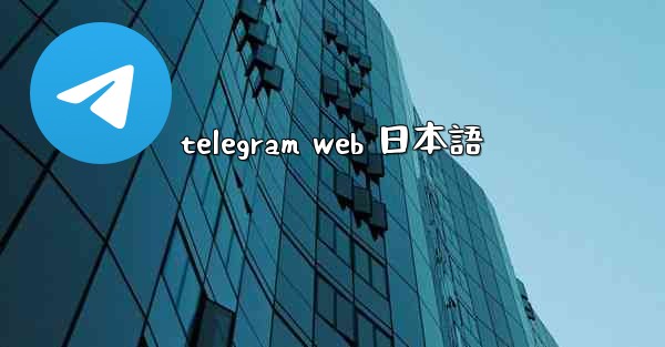 telegram web 日本語