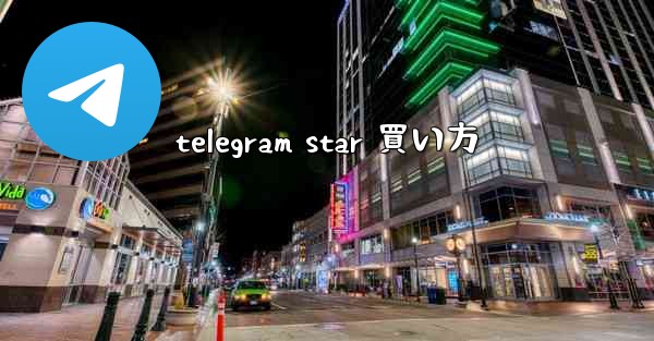 telegram star 買い方