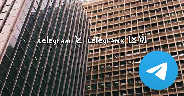telegram と telegramx 区别