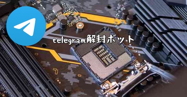 telegram解封ボット