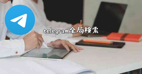 telegram全局検索