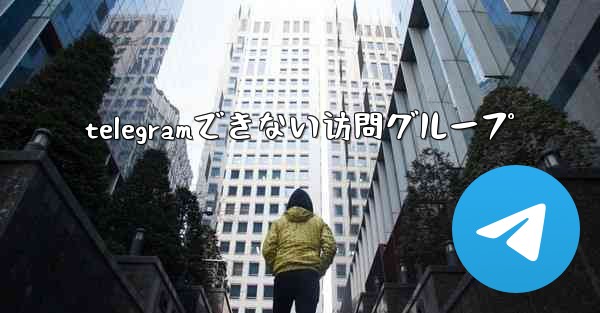 telegramできない访問グループ