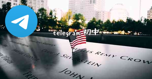 telegram 初中