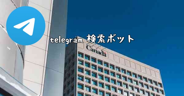 telegram 検索ボット