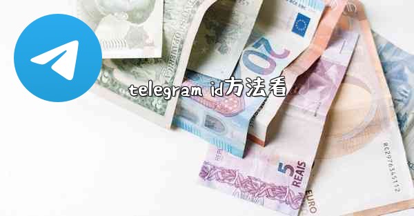 telegram id方法看
