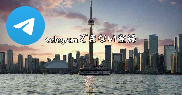 telegramできない登録
