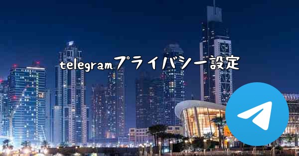 telegramプライバシー設定