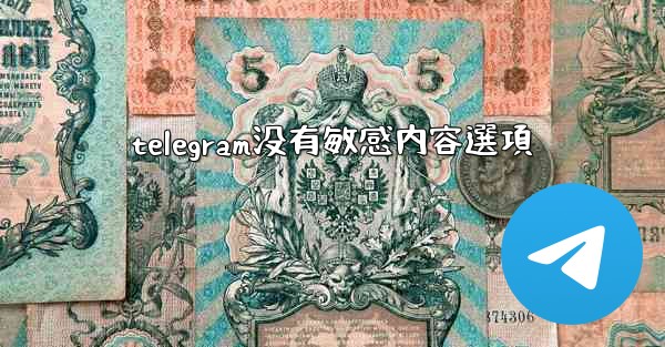 telegram没有敏感内容選項