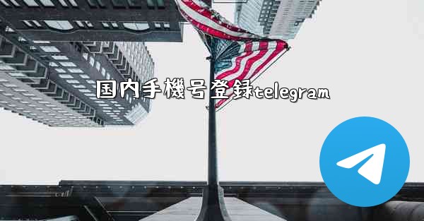 国内手機号登録telegram