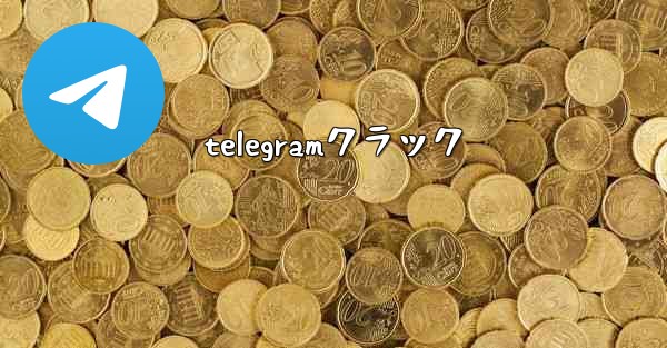 telegramクラック