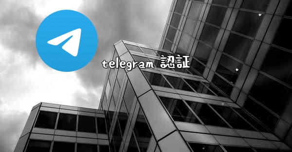 telegram 認証