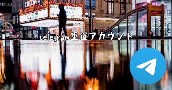 telegram重置アカウント