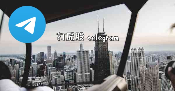 打屁股 telegram