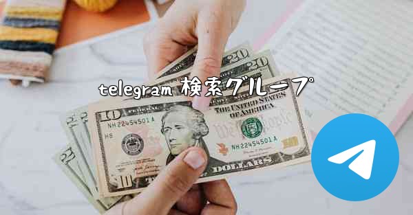 telegram 検索グループ