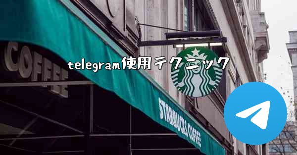 telegram使用テクニック