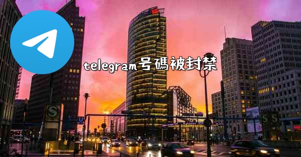 telegram号碼被封禁