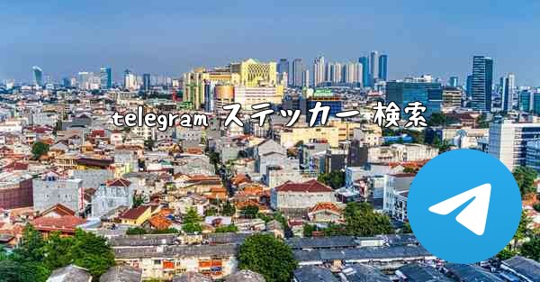 telegram ステッカー 検索