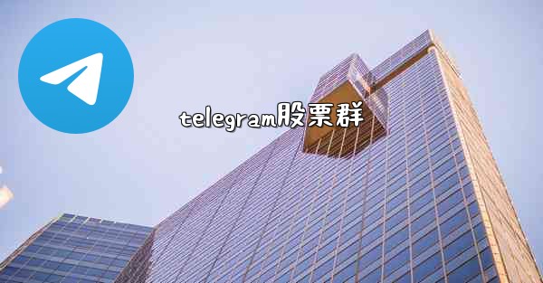 telegram股票群