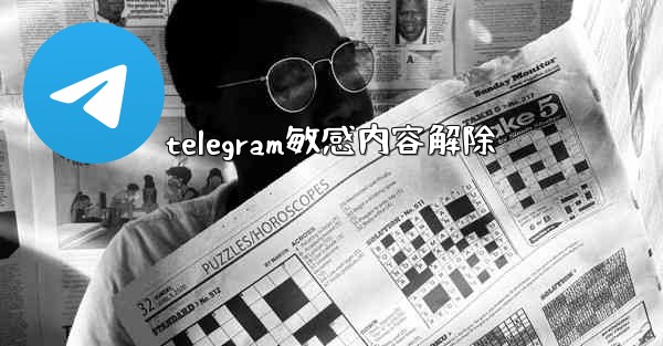 telegram敏感内容解除