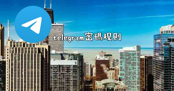 telegram密碼规则