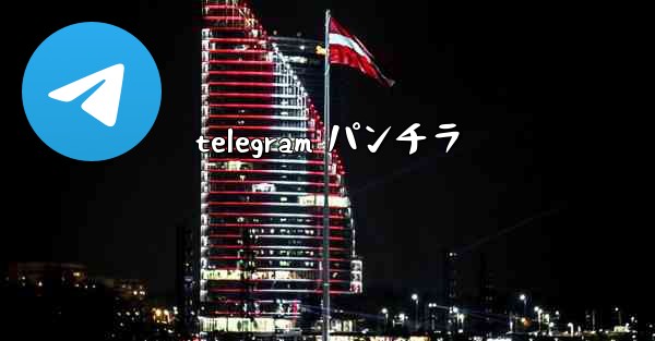 telegram パンチラ